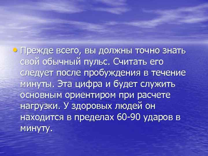  • Прежде всего, вы должны точно знать свой обычный пульс. Считать его следует