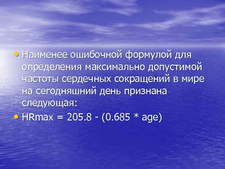  • Наименее ошибочной формулой для определения максимально допустимой частоты сердечных сокращений в мире