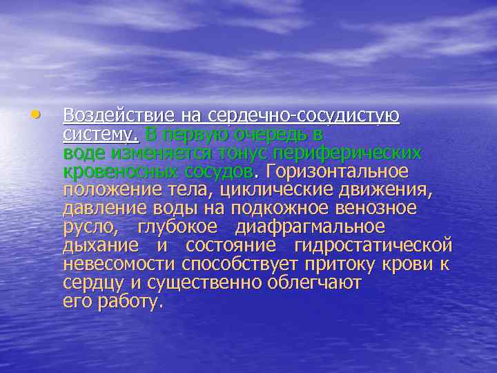  • Воздействие на сердечно сосудистую систему. В первую очередь в воде изменяется тонус