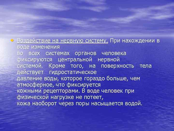  • Воздействие на нервную систему. При нахождении в воде изменения во всех системах