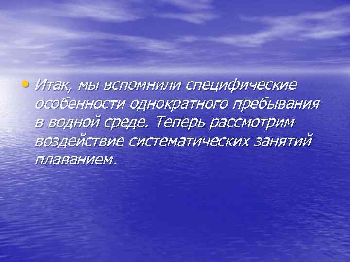  • Итак, мы вспомнили специфические особенности однократного пребывания в водной среде. Теперь рассмотрим