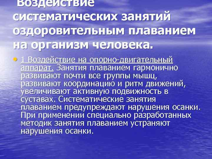 Воздействие систематических занятий оздоровительным плаванием на организм человека. • 1 Воздействие на опорно двигательный