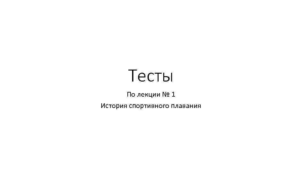 Тесты По лекции № 1 История спортивного плавания 