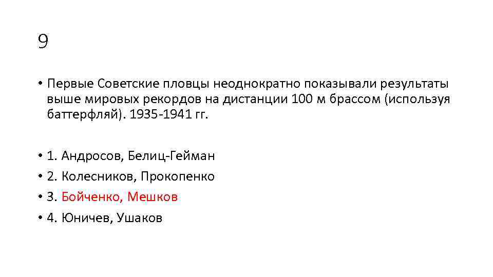 9 • Первые Советские пловцы неоднократно показывали результаты выше мировых рекордов на дистанции 100