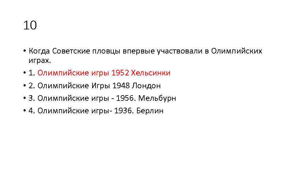 10 • Когда Советские пловцы впервые участвовали в Олимпийских играх. • 1. Олимпийские игры