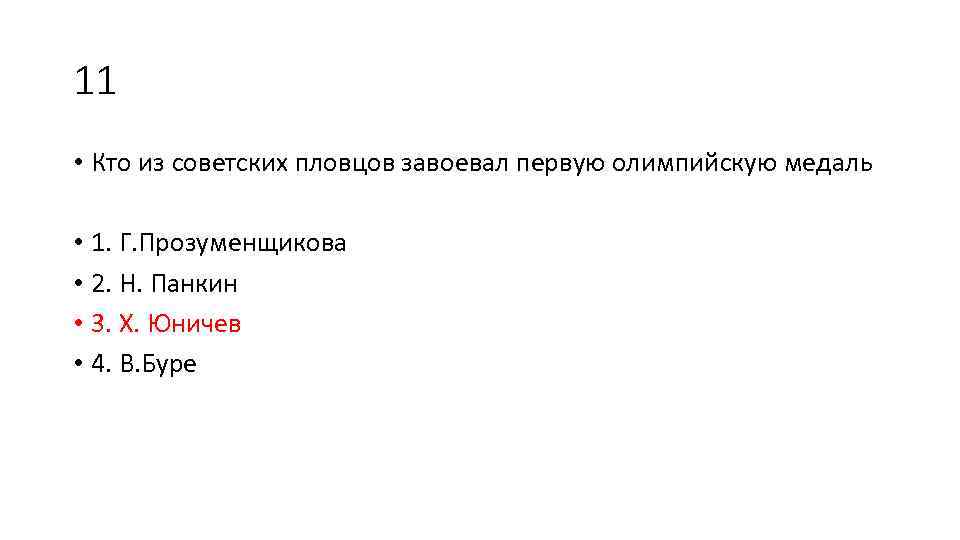 11 • Кто из советских пловцов завоевал первую олимпийскую медаль • 1. Г. Прозуменщикова