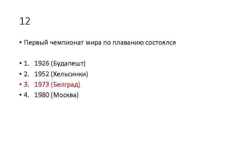 12 • Первый чемпионат мира по плаванию состоялся • 1. • 2. • 3.
