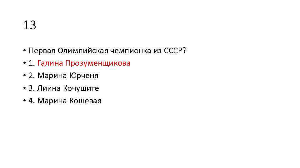 13 • Первая Олимпийская чемпионка из СССР? • 1. Галина Прозуменщикова • 2. Марина