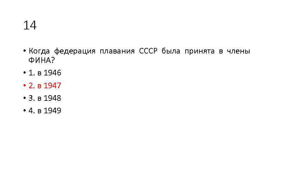 14 • Когда федерация плавания СССР была принята в члены ФИНА? • 1. в