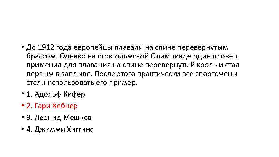  • До 1912 года европейцы плавали на спине перевернутым брассом. Однако на стокгольмской