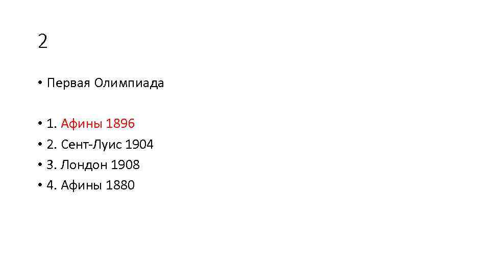2 • Первая Олимпиада • 1. Афины 1896 • 2. Сент-Луис 1904 • 3.