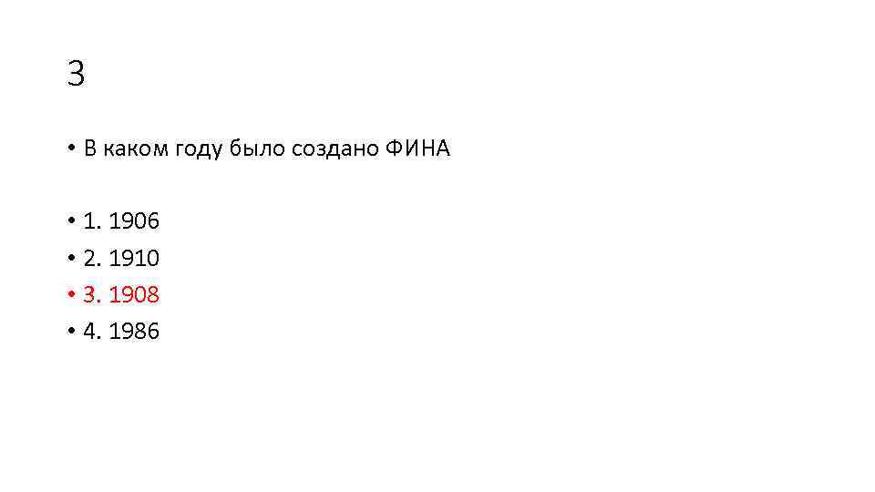 3 • В каком году было создано ФИНА • 1. 1906 • 2. 1910