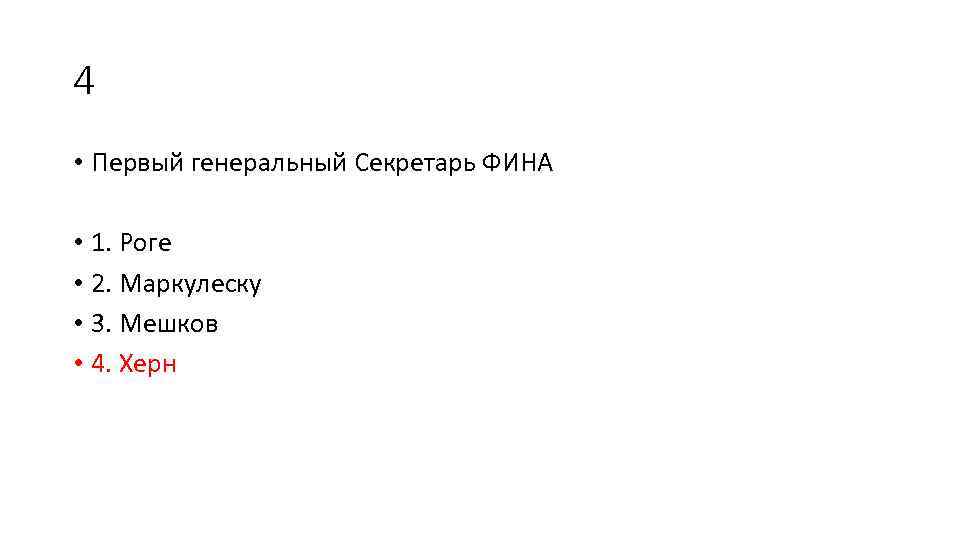 4 • Первый генеральный Секретарь ФИНА • 1. Роге • 2. Маркулеску • 3.