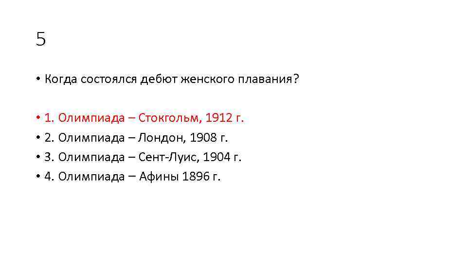 5 • Когда состоялся дебют женского плавания? • 1. Олимпиада – Стокгольм, 1912 г.