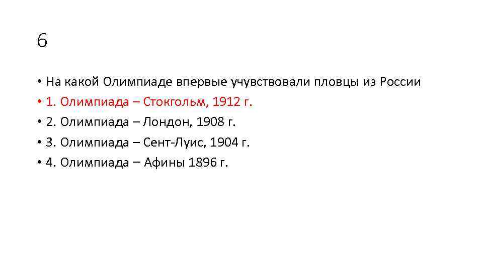 6 • На какой Олимпиаде впервые учувствовали пловцы из России • 1. Олимпиада –