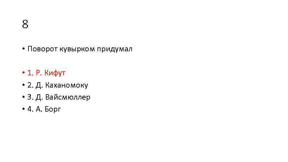 8 • Поворот кувырком придумал • 1. Р. Кифут • 2. Д. Каханомоку •