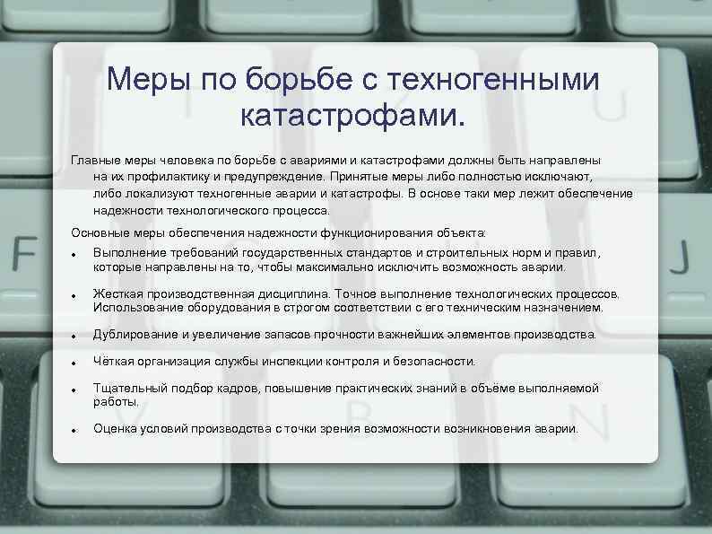 Как избежать техногенные катастрофы. Предотвращение техногенных катастроф. Меры по предупреждению техногенных катастроф. Меры предотвращения техногенных аварий. Основные причины возникновения техногенных катастроф.