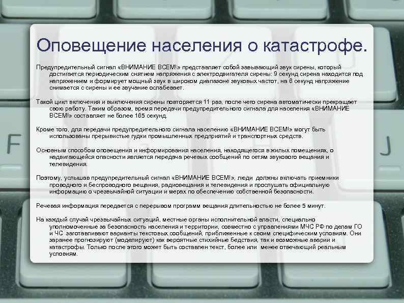 Оповещение населения о катастрофе. Предупредительный сигнал «ВНИМАНИЕ ВСЕМ!» представляет собой завывающий звук сирены, который