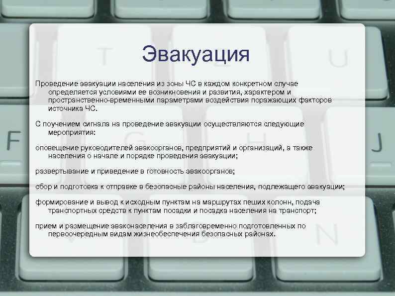 Эвакуация Проведение эвакуации населения из зоны ЧС в каждом конкретном случае определяется условиями ее