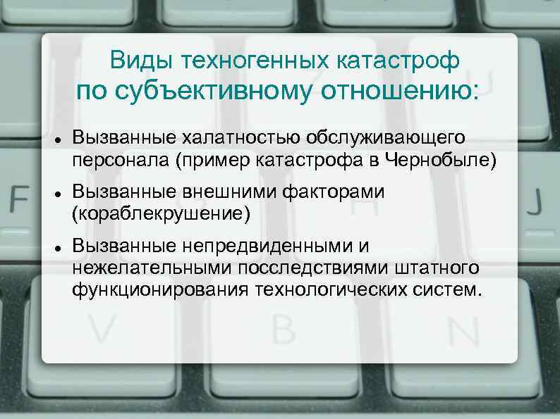  Виды техногенных катастроф по субъективному отношению: Вызванные халатностью обслуживающего персонала (пример катастрофа в