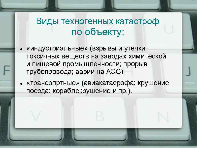 Виды техногенных катастроф по объекту: «индустриальные» (взрывы и утечки токсичных веществ на заводах химической