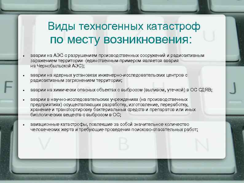  Виды техногенных катастроф по месту возникновения: аварии на АЭС с разрушением производственных сооружений