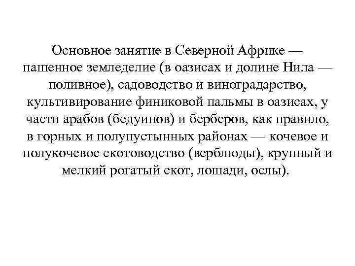 Основное занятие в Северной Африке — пашенное земледелие (в оазисах и долине Нила —