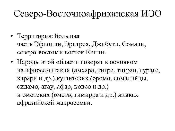 Северо-Восточноафриканская ИЭО • Территория: большая часть Эфиопии, Эритрея, Джибути, Сомали, северо-восток и восток Кении.