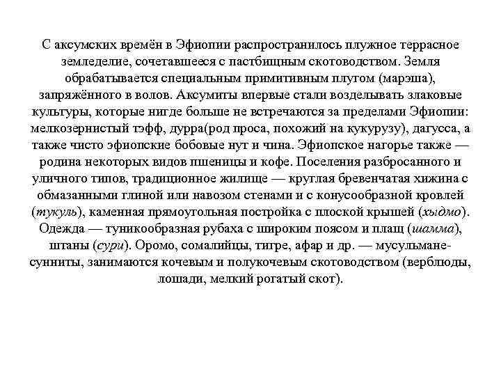 С аксумских времён в Эфиопии распространилось плужное террасное земледелие, сочетавшееся с пастбищным скотоводством. Земля