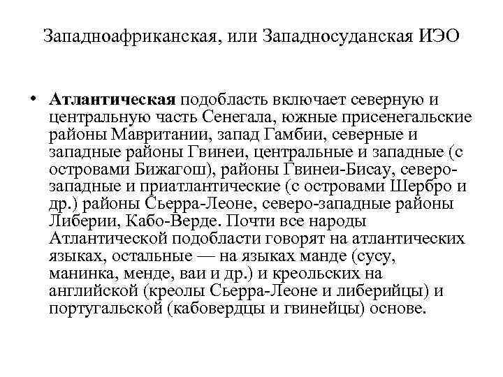 Западноафриканская, или Западносуданская ИЭО • Атлантическая подобласть включает северную и центральную часть Сенегала, южные