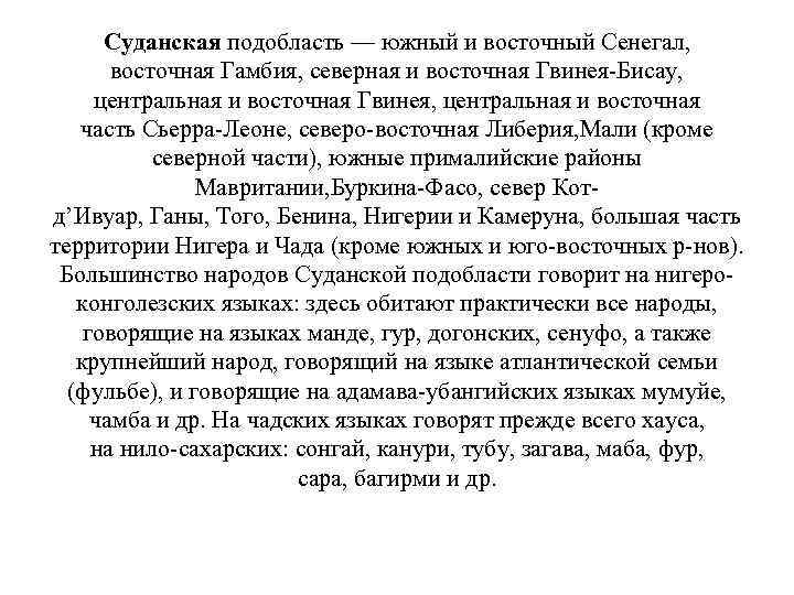 Суданская подобласть — южный и восточный Сенегал, восточная Гамбия, северная и восточная Гвинея-Бисау, центральная