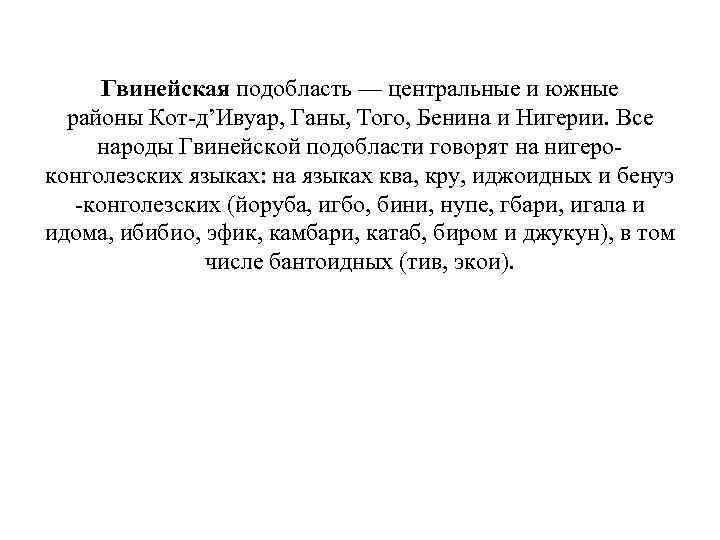 Гвинейская подобласть — центральные и южные районы Кот-д’Ивуар, Ганы, Того, Бенина и Нигерии. Все