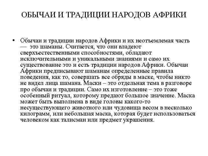 ОБЫЧАИ И ТРАДИЦИИ НАРОДОВ АФРИКИ • Обычаи и традиции народов Африки и их неотъемлемая