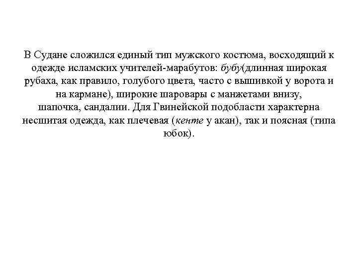 В Судане сложился единый тип мужского костюма, восходящий к одежде исламских учителей-марабутов: бубу(длинная широкая