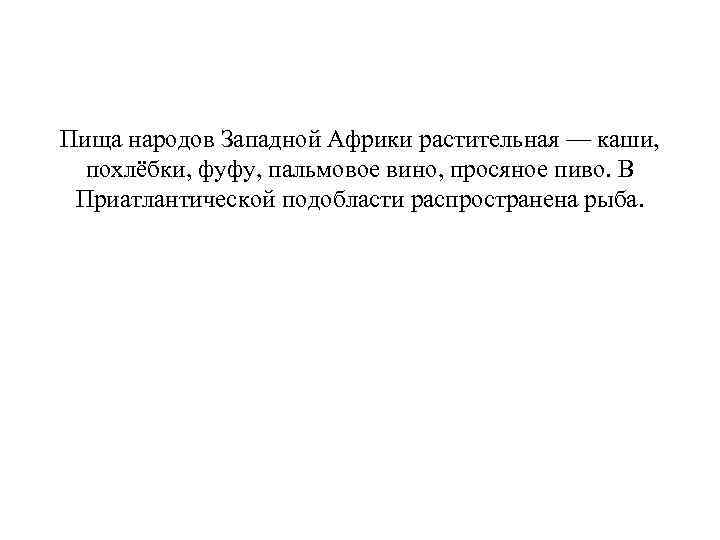 Пища народов Западной Африки растительная — каши, похлёбки, фуфу, пальмовое вино, просяное пиво. В