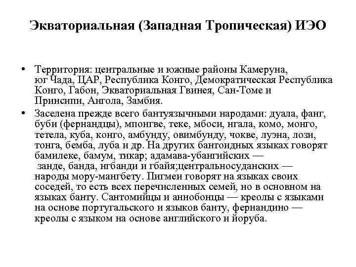 Экваториальная (Западная Тропическая) ИЭО • Территория: центральные и южные районы Камеруна, юг Чада, ЦАР,