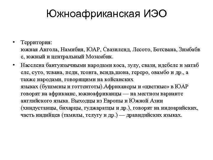 Южноафриканская ИЭО • Территория: южная Ангола, Намибия, ЮАР, Свазиленд, Лесото, Ботсвана, Зимбабв е, южный