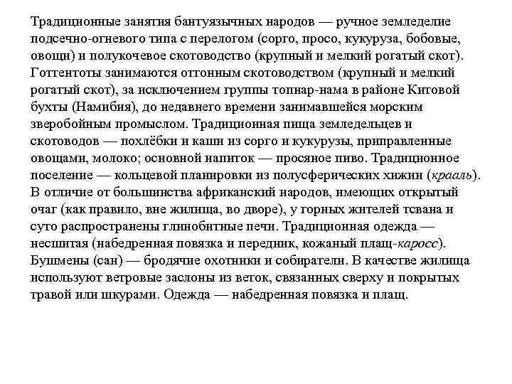 Традиционные занятия бантуязычных народов — ручное земледелие подсечно-огневого типа с перелогом (сорго, просо, кукуруза,