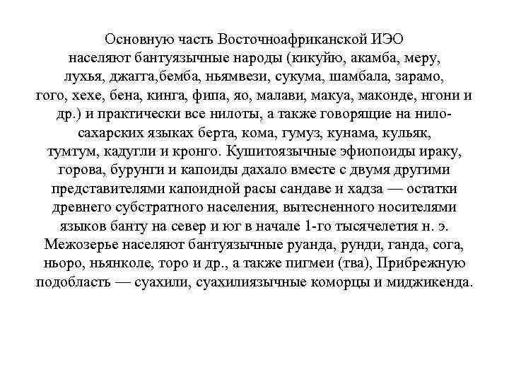 Основную часть Восточноафриканской ИЭО населяют бантуязычные народы (кикуйю, акамба, меру, лухья, джагга, бемба, ньямвези,