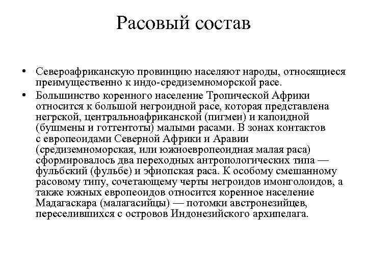 Расовый состав • Североафриканскую провинцию населяют народы, относящиеся преимущественно к индо-средиземноморской расе. • Большинство