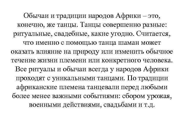 Обычаи и традиции народов Африки – это, конечно, же танцы. Танцы совершенно разные: ритуальные,