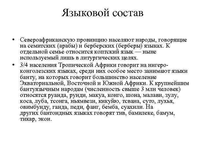 Языковой состав • Североафриканскую провинцию населяют народы, говорящие на семитских (арабы) и берберских (берберы)