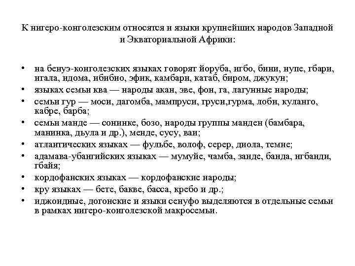 К нигеро-конголезским относятся и языки крупнейших народов Западной и Экваториальной Африки: • на бенуэ-конголезских
