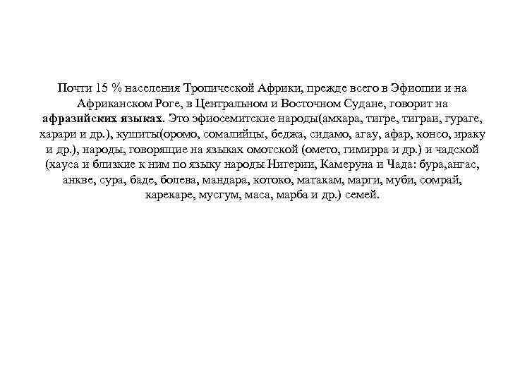 Почти 15 % населения Тропической Африки, прежде всего в Эфиопии и на Африканском Роге,