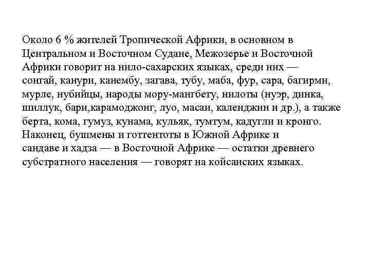 Около 6 % жителей Тропической Африки, в основном в Центральном и Восточном Судане, Межозерье