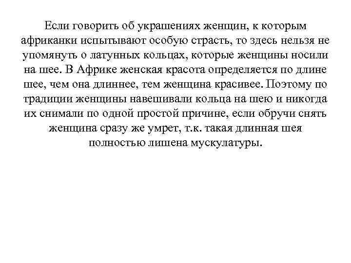 Если говорить об украшениях женщин, к которым африканки испытывают особую страсть, то здесь нельзя