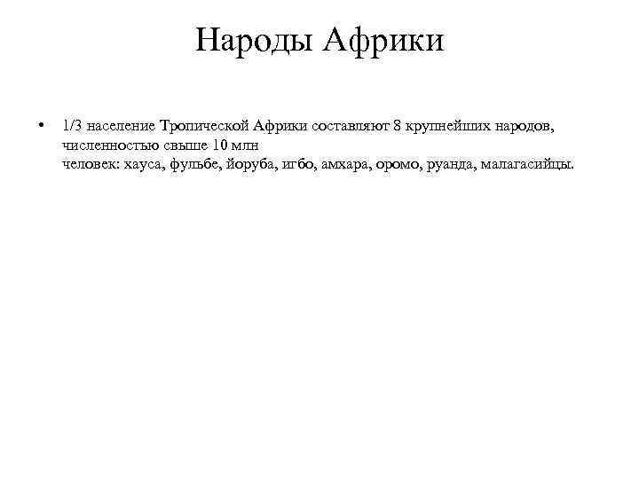 Народы Африки • 1/3 население Тропической Африки составляют 8 крупнейших народов, численностью свыше 10