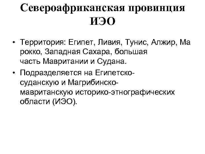 Североафриканская провинция ИЭО • Территория: Египет, Ливия, Тунис, Алжир, Ма рокко, Западная Сахара, большая