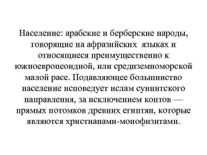 Население: арабские и берберские народы, говорящие на афразийских языках и относящиеся преимущественно к южноевропеоидной,