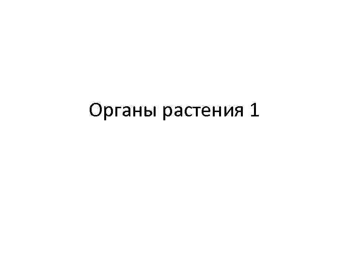 Органы растения 1 